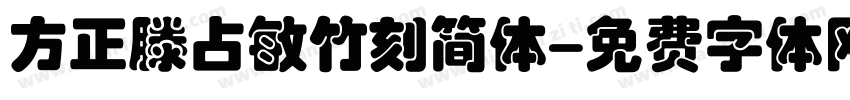 方正滕占敏竹刻简体字体转换