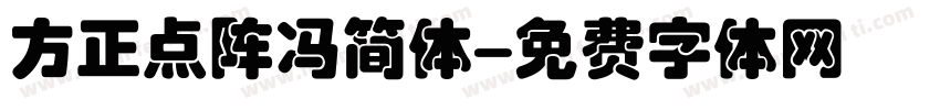 方正点阵冯简体字体转换