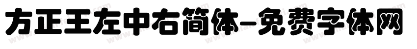 方正王左中右简体字体转换