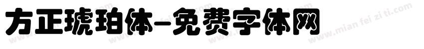 方正琥珀体字体转换