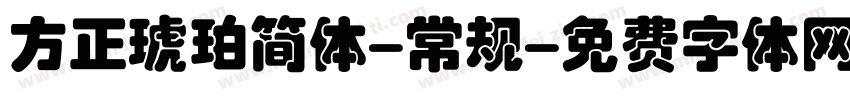 方正琥珀简体-常规字体转换
