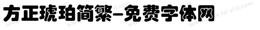 方正琥珀简繁字体转换