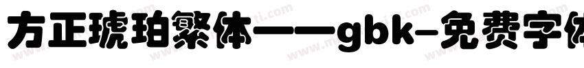 方正琥珀繁体——gbk字体转换