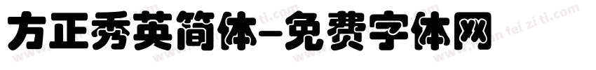 方正秀英简体字体转换
