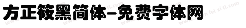 方正筱黑简体字体转换