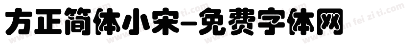 方正简体小宋字体转换