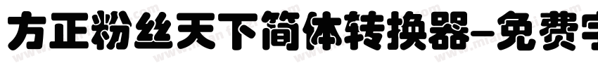 方正粉丝天下简体转换器字体转换