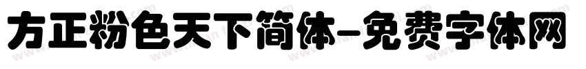 方正粉色天下简体字体转换