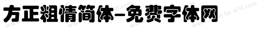 方正粗情简体字体转换