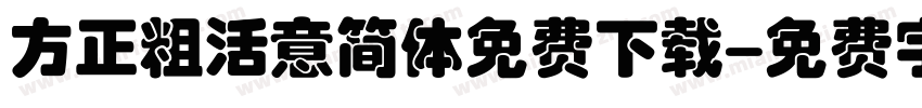 方正粗活意简体免费下载字体转换