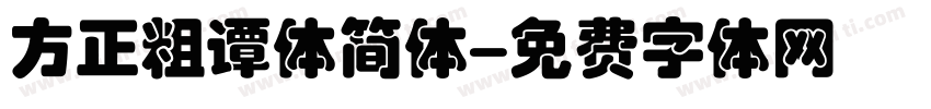 方正粗谭体简体字体转换