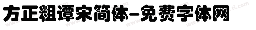 方正粗谭宋简体字体转换