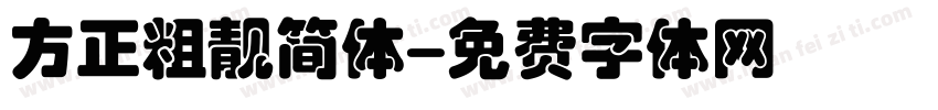 方正粗靓简体字体转换