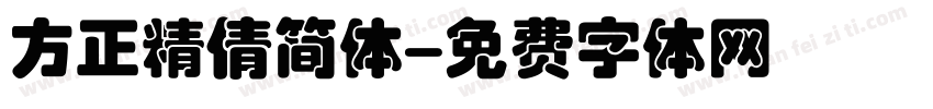 方正精倩简体字体转换
