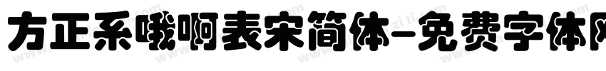 方正系哦啊表宋简体字体转换