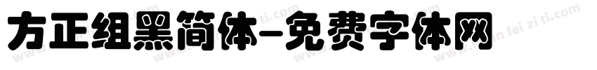 方正组黑简体字体转换