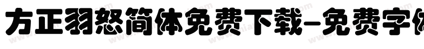 方正羽怒简体免费下载字体转换