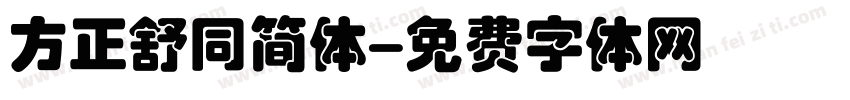 方正舒同简体字体转换