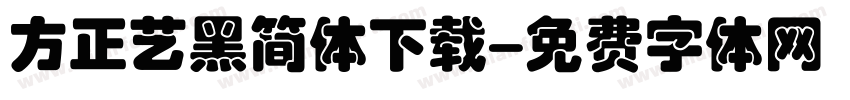 方正艺黑简体下载字体转换