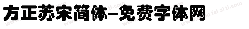 方正苏宋简体字体转换