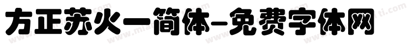 方正苏火一简体字体转换