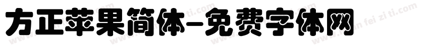方正苹果简体字体转换