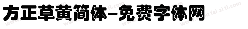 方正草黄简体字体转换