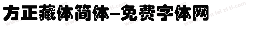 方正藏体简体字体转换