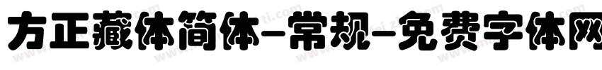 方正藏体简体-常规字体转换