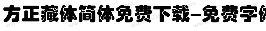 方正藏体简体免费下载字体转换