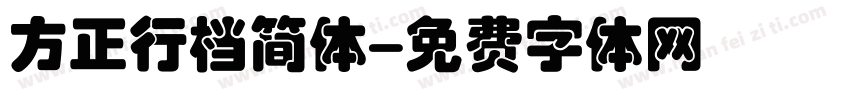 方正行档简体字体转换