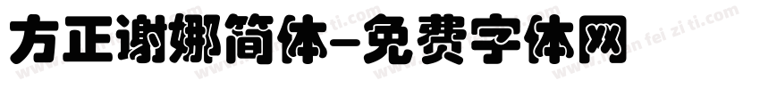 方正谢娜简体字体转换