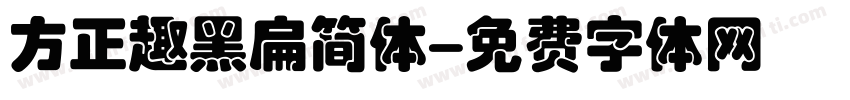 方正趣黑扁简体字体转换