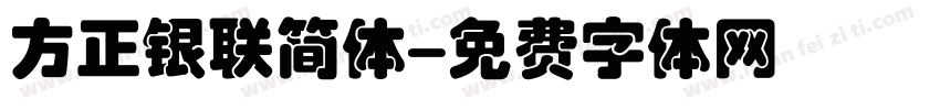 方正银联简体字体转换