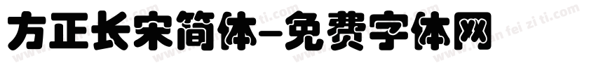 方正长宋简体字体转换