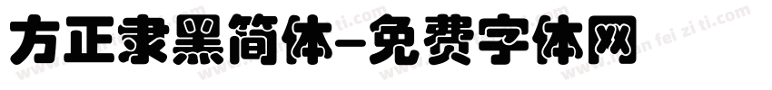 方正隶黑简体字体转换