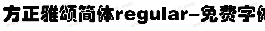 方正雅颂简体regular字体转换