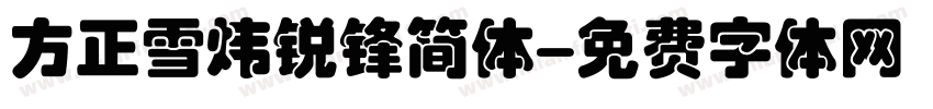 方正雪炜锐锋简体字体转换