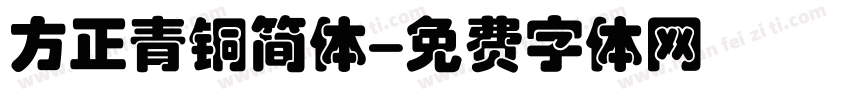 方正青铜简体字体转换