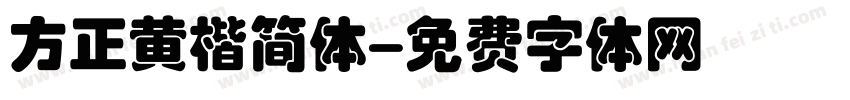 方正黄楷简体字体转换