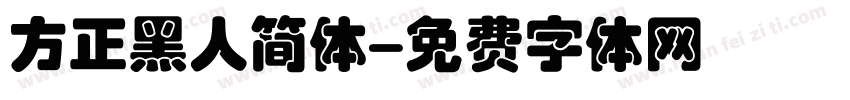 方正黑人简体字体转换