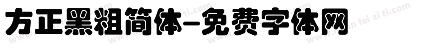 方正黑粗简体字体转换