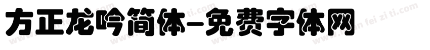 方正龙吟简体字体转换