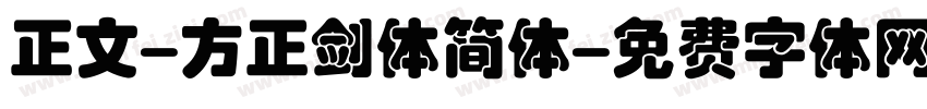 正文-方正剑体简体字体转换