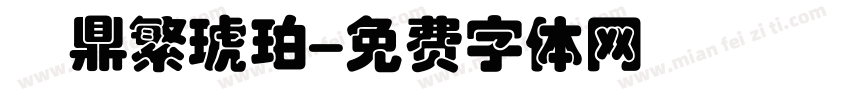 漢鼎繁琥珀字体转换