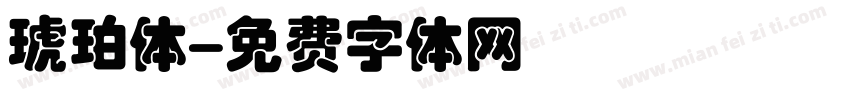琥珀体字体转换