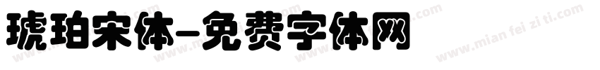 琥珀宋体字体转换