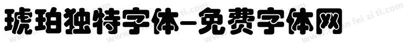 琥珀独特字体字体转换