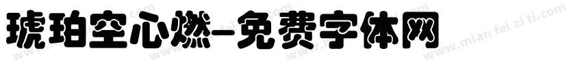 琥珀空心燃字体转换