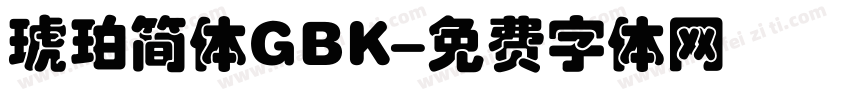 琥珀简体GBK字体转换